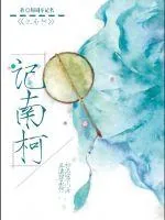 《记南柯》小说封面