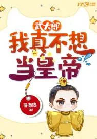 《武大郎：我真不想当皇帝》小说封面
