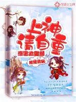 《帝君太傲娇：上神请自重》小说封面
