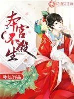 《本宫不杀生》小说封面