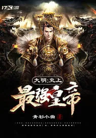《大明：史上最强皇帝》小说封面