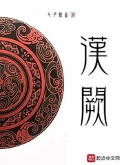 《汉阙》小说封面