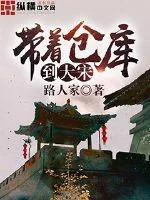 《带着仓库到大宋》小说封面