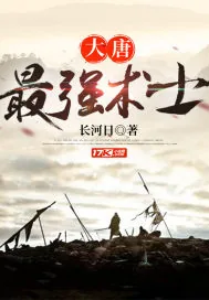 《大唐最强术士》小说封面