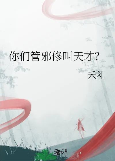 《你们管邪修叫天才？》小说封面