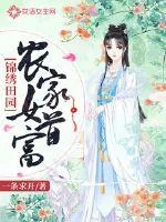 《锦绣田园：农家女首富》小说封面