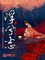 《浮兮志》小说封面
