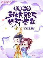 《皇家团宠：我坑殿下的那些年》小说封面
