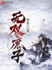 《无双庶子》小说封面