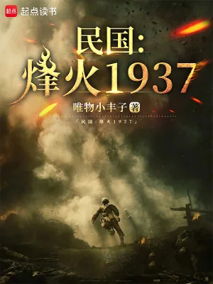 《民国：烽火1937》小说封面