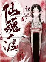 《仙魂渡》小说封面