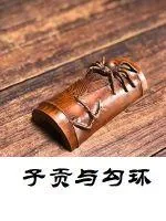 《子贡与勾环》小说封面