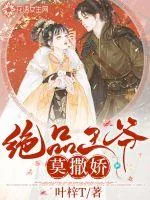 《绝品王爷莫撒娇》小说封面