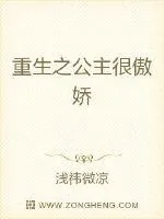 《重生之公主很傲娇》小说封面