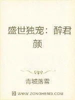 《盛世独宠：醉君颜》小说封面