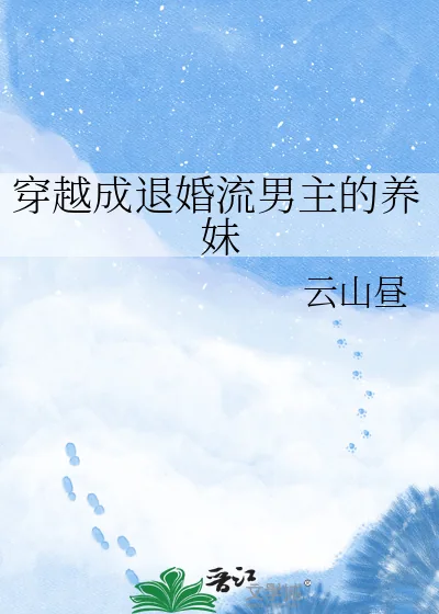 《穿越成退婚流男主的养妹》小说封面