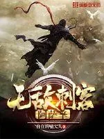 《无敌刺客阿萨辛》小说封面