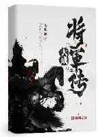 《大成将军传》小说封面