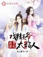 《贵女甜妃：戏精王爷太粘人》小说封面