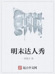 《明末达人秀》小说封面