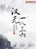 《汉元1836》小说封面