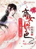 《商女姝色：拐个夫君开染坊》小说封面