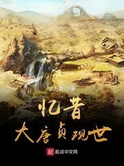 《忆昔大唐贞观世》小说封面
