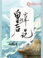 《皇后的宫斗日记》小说封面