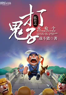 《抗日之打鬼子我一枪一个》小说封面