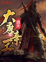 《盛世大唐亲王》小说封面