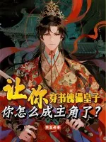 《让你穿书傀儡皇子，你怎么成主角了？》小说封面