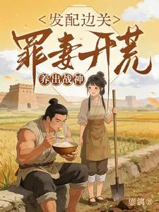 《发配边关，罪妻开荒养出战神》小说封面