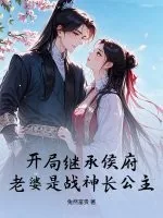 《开局继承侯府，老婆是战神长公主》小说封面