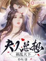 《夫人总想祸乱天下》小说封面