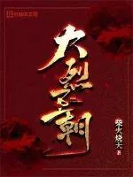 《大烈王朝》小说封面