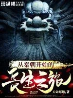 《从秦朝开始的长生之旅》小说封面