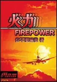 《火力》小说封面