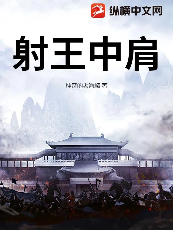 《射王中肩》小说封面