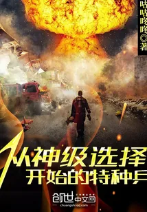 《从神级选择开始的特种兵》小说封面