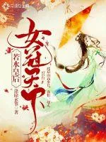 《若水皇后：女冠天下》小说封面