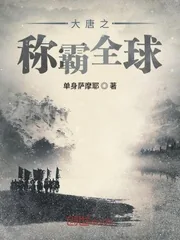 《大唐之称霸全球》小说封面