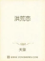 《洪荒恋》小说封面