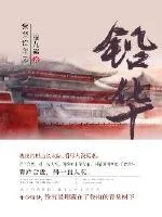 《紫禁铅华录》小说封面