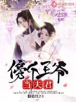 《傍个王爷当夫君》小说封面