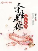 《余生是你，称心如意》小说封面