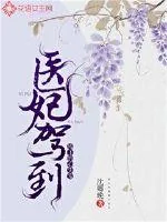 《医妃驾到：残王的心尖宠》小说封面
