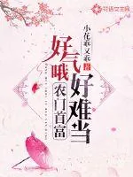 《好气哦，农门首富好难当》小说封面