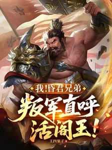《我！昏君兄弟，叛军直呼活阎王！》小说封面