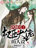 《我掰弯了权臣大佬的人设》小说封面