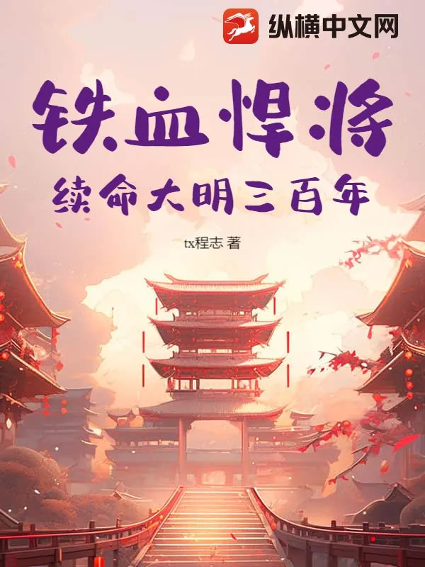 《铁血悍将：续命大明三百年》小说封面